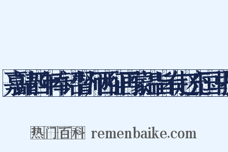 嘉靖四年奉诏督师西征再蒙温旨有赵充国马援是什么意思的图片